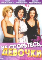  Не ссорьтесь, девочки! (2003) смотреть онлайн в HD