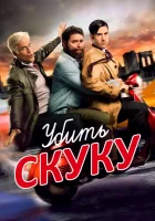  Убить скуку (2009) смотреть онлайн в HD