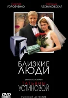  Близкие люди (2005) смотреть онлайн в HD