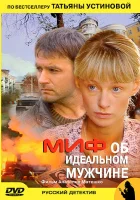  Миф об идеальном мужчине (2005) смотреть онлайн в HD