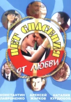  Нет спасения от любви (2003) смотреть онлайн в HD