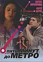  Пять минут до метро (2006) смотреть онлайн в HD