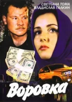  Воровка (2001) смотреть онлайн в HD