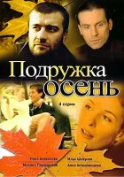  Подружка Осень (2002) смотреть онлайн в HD