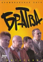  Братва (2005) смотреть онлайн в HD