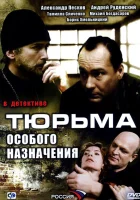  Тюрьма особого назначения (2006) смотреть онлайн в HD