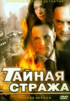  Тайная стража (2005) смотреть онлайн в HD