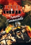  Жизнь и смерть Леньки Пантелеева (2006) смотреть онлайн в HD