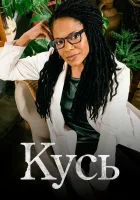  Кусь (2021) смотреть онлайн в HD