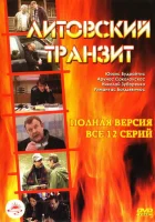  Литовский транзит (2003) смотреть онлайн в HD
