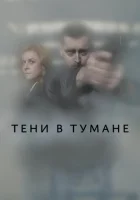  Тени в тумане (2021) смотреть онлайн в HD