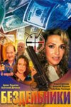  Бездельники (2002) смотреть онлайн в HD