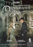  Очарование зла (2006) смотреть онлайн в HD