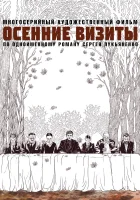  Осенние визиты (2021) смотреть онлайн в HD
