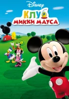  Клуб Микки Мауса (2006) смотреть онлайн в HD