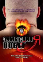  Замыслил я побег... (2004) смотреть онлайн в HD