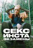  Секс, инста, экзамены (2020) смотреть онлайн в HD