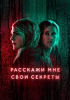  Расскажи мне свои секреты (2021) смотреть онлайн в HD
