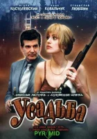  Усадьба (2004) смотреть онлайн в HD