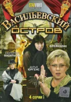  Васильевский остров (2009) смотреть онлайн в HD