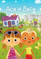  Ася и Вася (2020) смотреть онлайн в HD