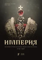  Империя (2021) смотреть онлайн в HD