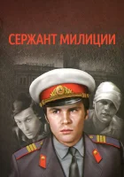  Сержант милиции (1974) смотреть онлайн в HD