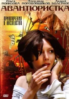  Авантюристка (2005) смотреть онлайн в HD