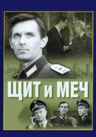  Щит и меч (1968) смотреть онлайн в HD