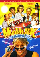  Мальчишник, или Большой секс в маленьком городе (2005) смотреть онлайн в HD