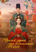  Яркая луна династии Тан (2021) смотреть онлайн в HD