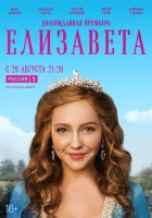  Елизавета (2021) смотреть онлайн в HD