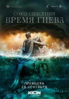  Союз спасения. Время гнева (2022) смотреть онлайн в HD