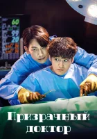  Призрачный доктор (2022) смотреть онлайн в HD