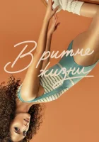  В ритме жизни (2021) смотреть онлайн в HD