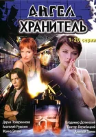  Ангел-хранитель (2006) смотреть онлайн в HD