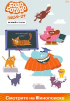  Бодо Бородо (2020) смотреть онлайн в HD