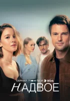  Надвое (2022) смотреть онлайн в HD