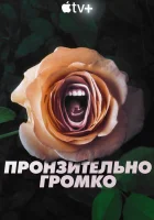  Пронзительно громко (2022) смотреть онлайн в HD