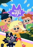  Чуч-Мяуч (2020) смотреть онлайн в HD