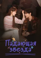  Падающая звезда (2022) смотреть онлайн в HD