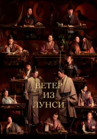  Ветер из Лунси (2022) смотреть онлайн в HD