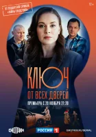  Ключ от всех дверей (2021) смотреть онлайн в HD