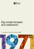  1971: Год, который изменил музыку навсегда (2021) смотреть онлайн в HD