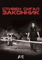  Стивен Сигал: Законник (2009) смотреть онлайн в HD