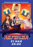  Ле.Ген.Да (2021) смотреть онлайн в HD