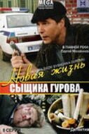  Новая жизнь сыщика Гурова (2008) смотреть онлайн в HD