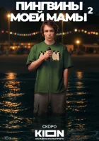  Пингвины моей мамы (2021) смотреть онлайн в HD