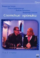  Светские хроники (2002) смотреть онлайн в HD
