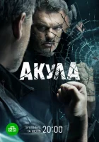  Акула (2021) смотреть онлайн в HD